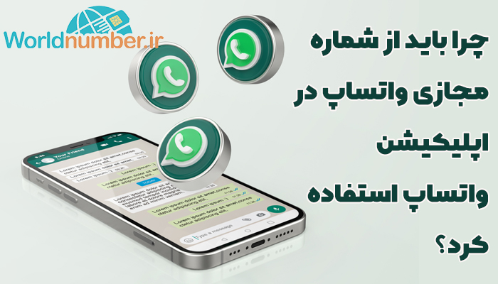 چرا باید از شماره مجازی واتساپ در اپلیکیشن واتساپ استفاده کرد؟