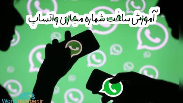 آموزش ساخت شماره مجازی واتساپ