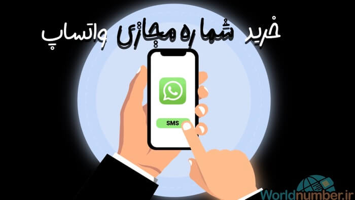 خرید شماره مجازی واتساپ