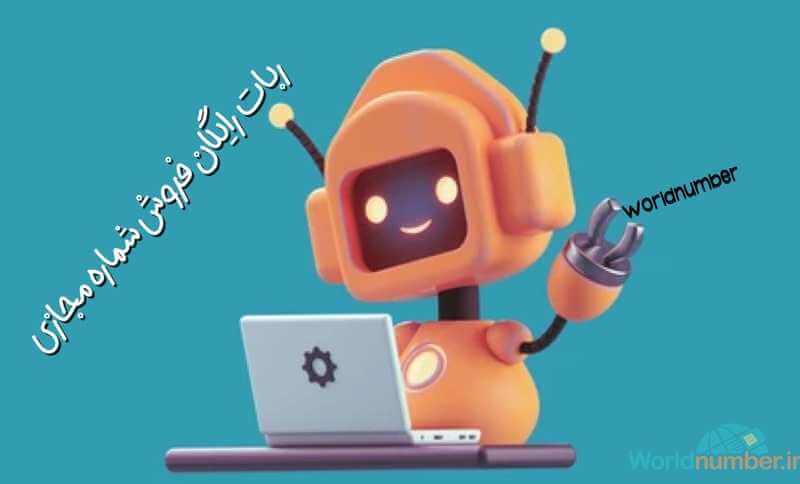 ربات رایگان فروش شماره مجازی