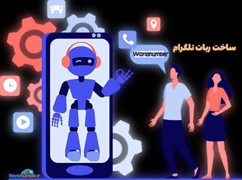 ساخت ربات تلگرام