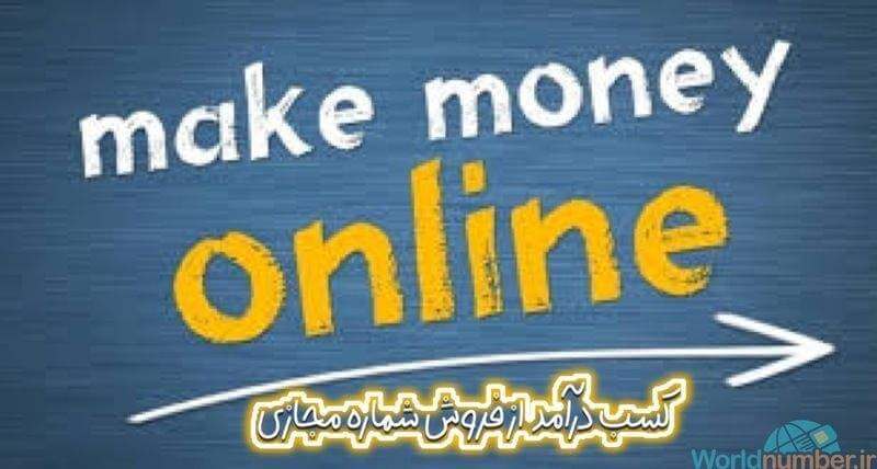 کسب در آمد از فروش شماره مجازی